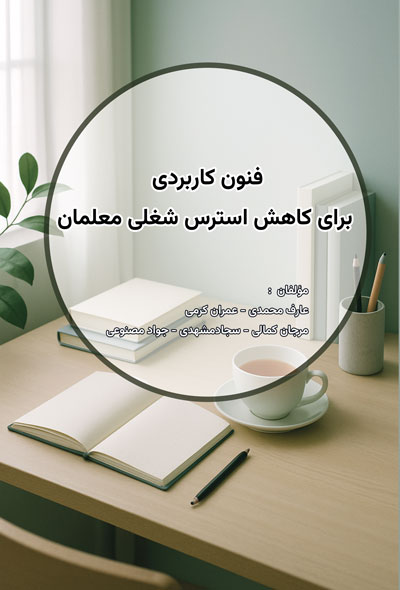 فنون کاربردی برای کاهش استرس شغلی معلمان